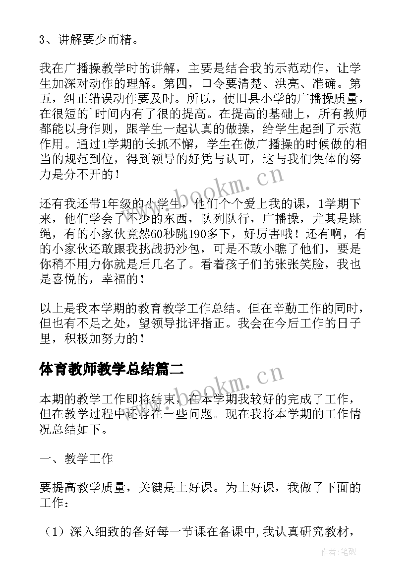 最新体育教师教学总结 体育教师教学工作总结(精选8篇)