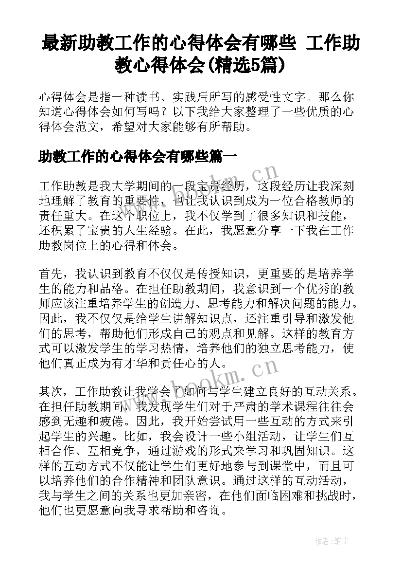 最新助教工作的心得体会有哪些 工作助教心得体会(精选5篇)