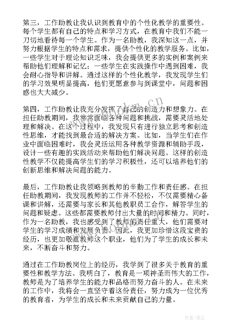 最新助教工作的心得体会有哪些 工作助教心得体会(精选5篇)