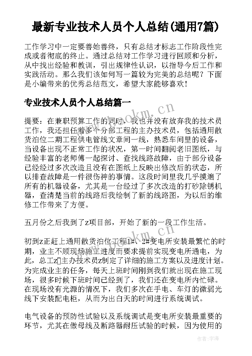 最新专业技术人员个人总结(通用7篇)