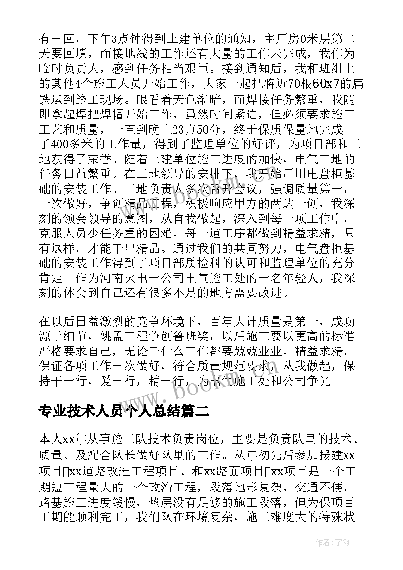 最新专业技术人员个人总结(通用7篇)