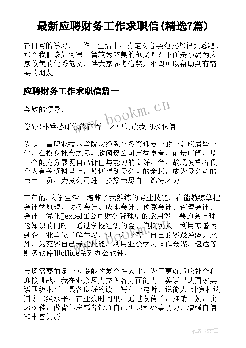 最新应聘财务工作求职信(精选7篇)