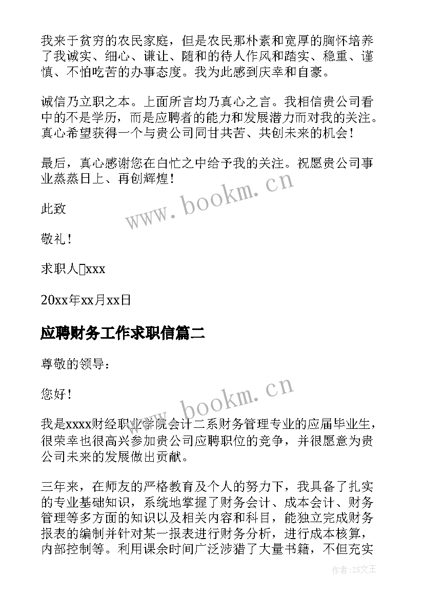 最新应聘财务工作求职信(精选7篇)