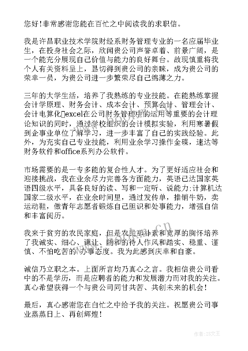 最新应聘财务工作求职信(精选7篇)