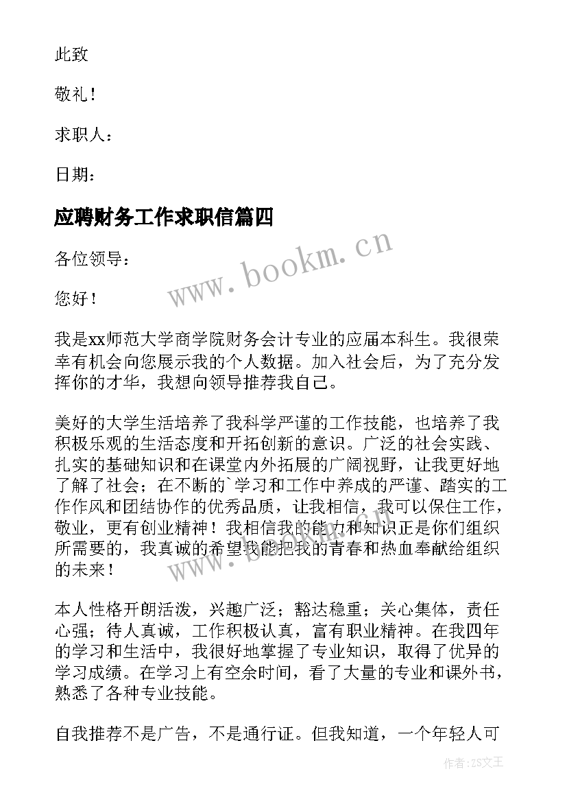 最新应聘财务工作求职信(精选7篇)