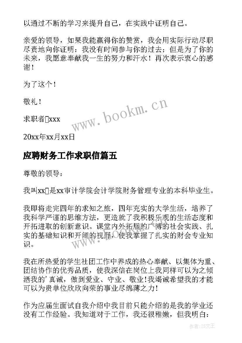 最新应聘财务工作求职信(精选7篇)