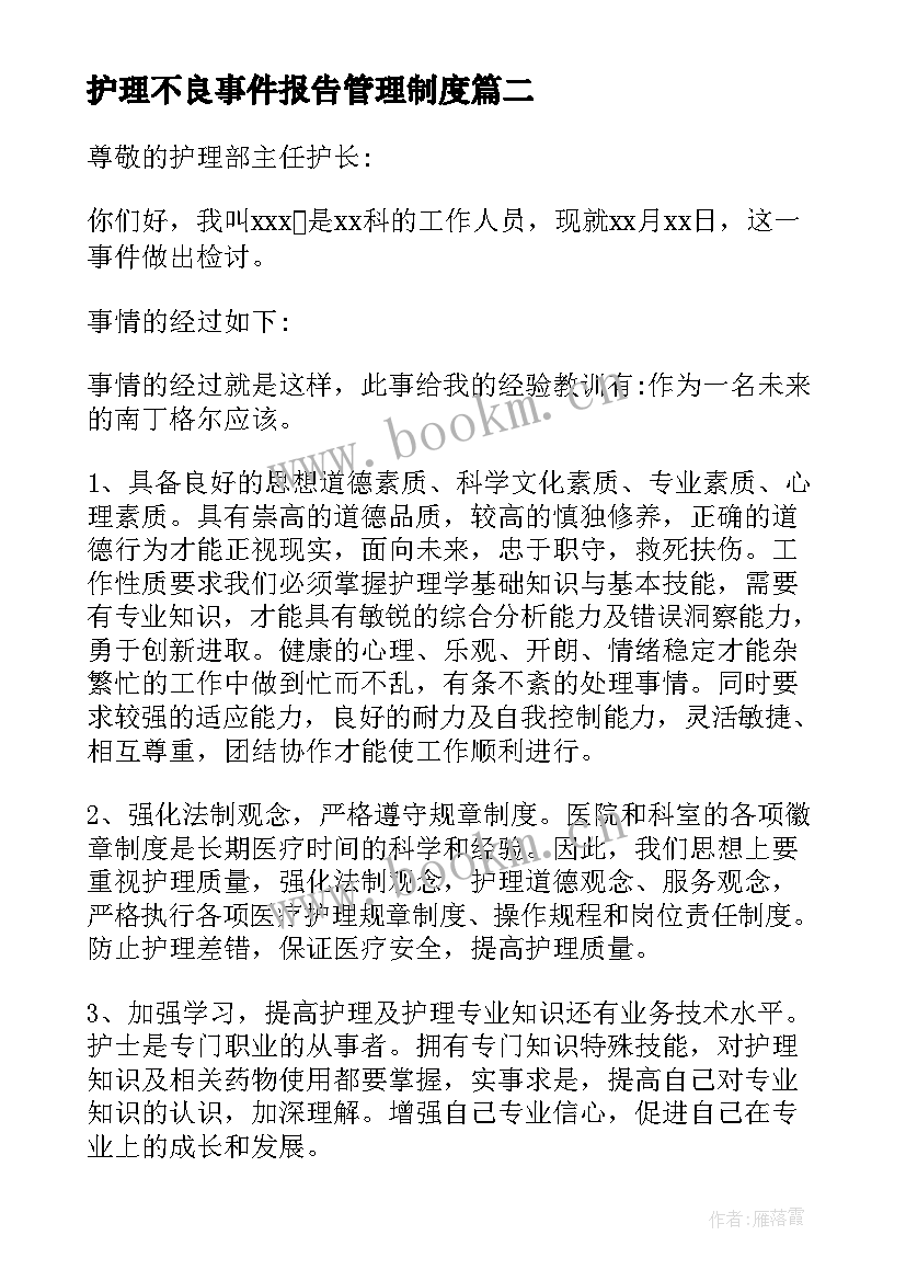 2023年护理不良事件报告管理制度 护理不良事件检讨书(大全5篇)