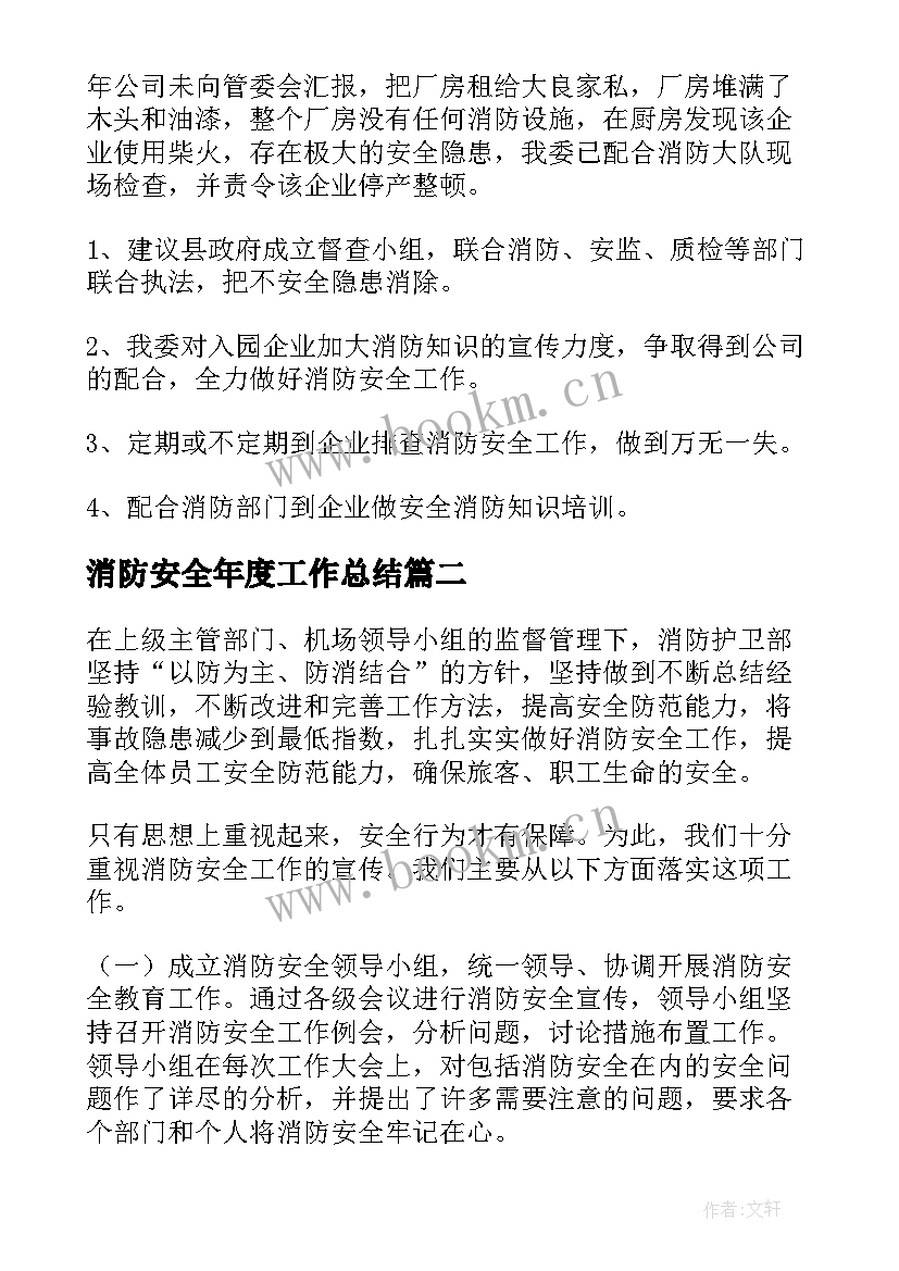 消防安全年度工作总结(汇总5篇)