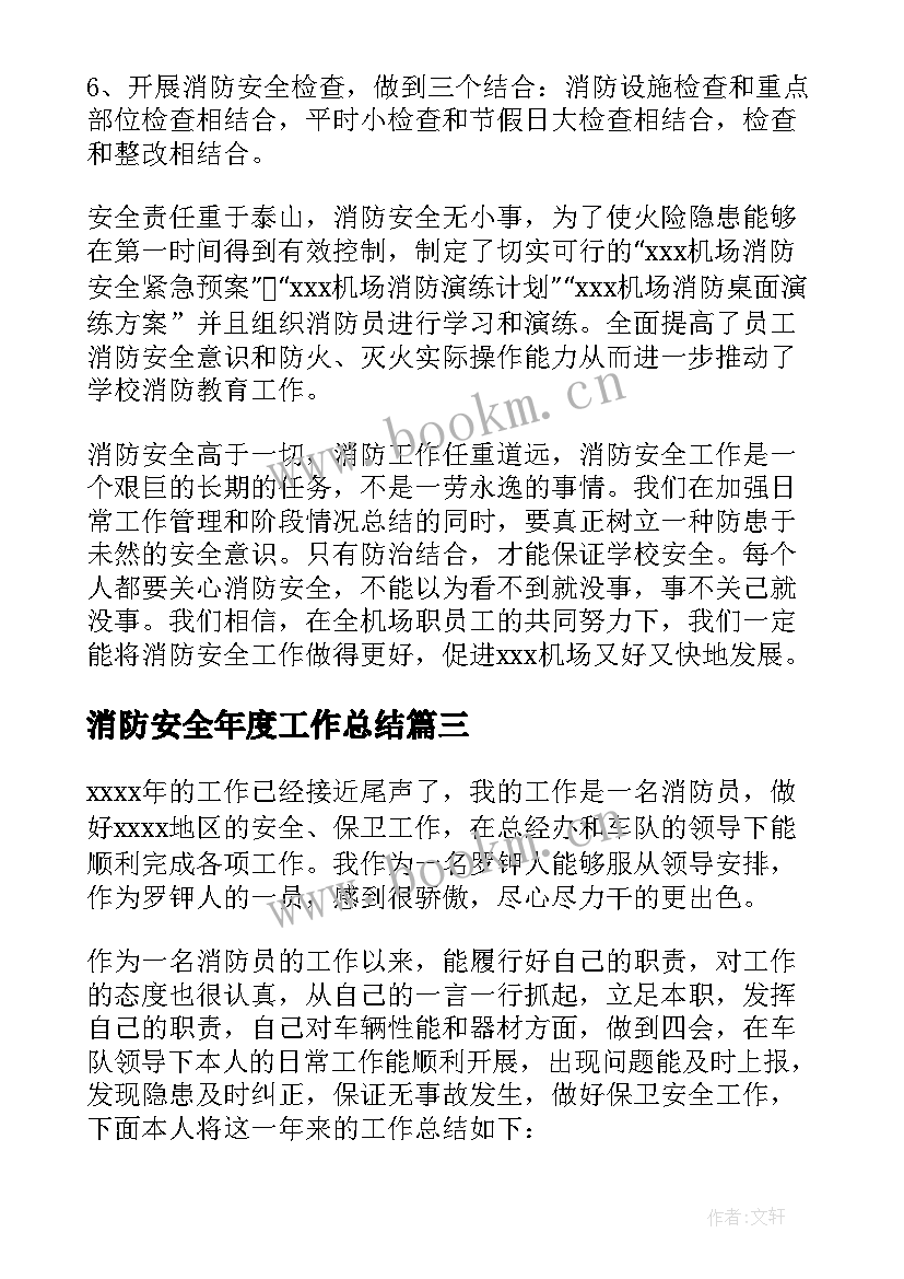 消防安全年度工作总结(汇总5篇)