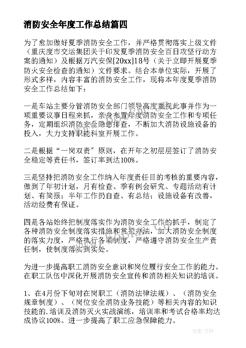 消防安全年度工作总结(汇总5篇)