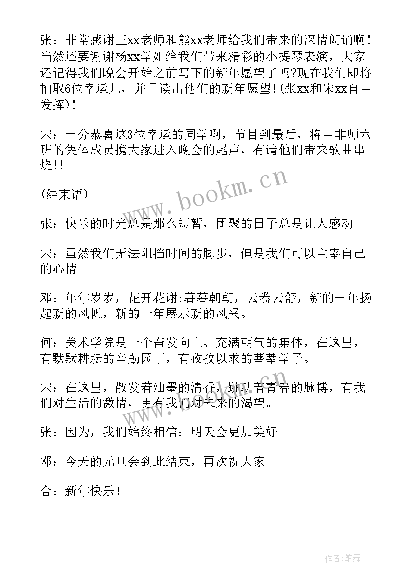 初中元旦晚会主持词开场白兔年(汇总10篇)