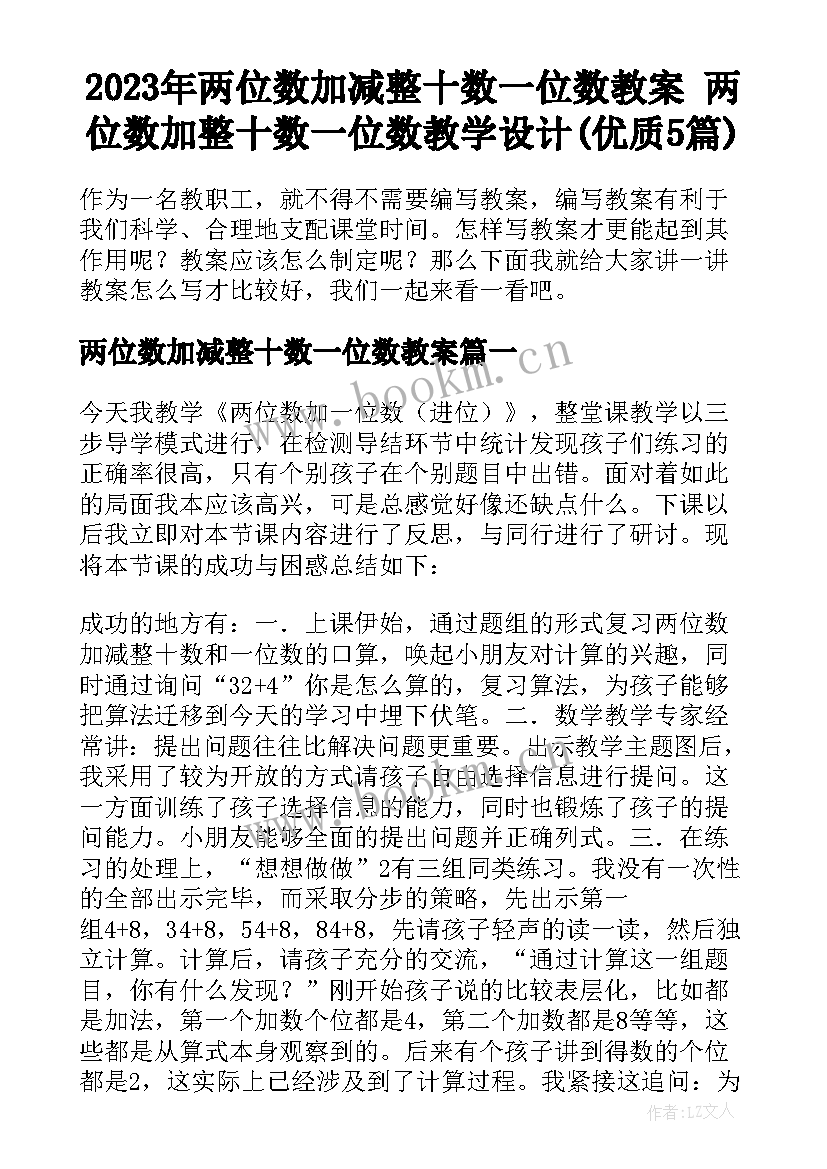 2023年两位数加减整十数一位数教案 两位数加整十数一位数教学设计(优质5篇)