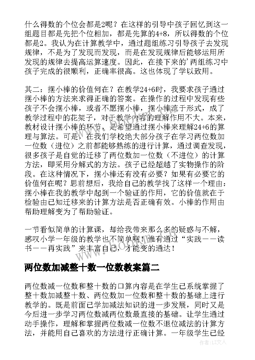 2023年两位数加减整十数一位数教案 两位数加整十数一位数教学设计(优质5篇)