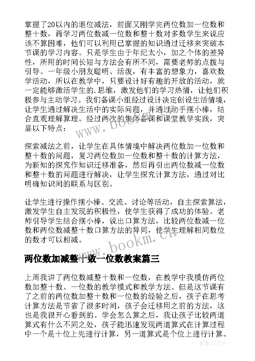 2023年两位数加减整十数一位数教案 两位数加整十数一位数教学设计(优质5篇)