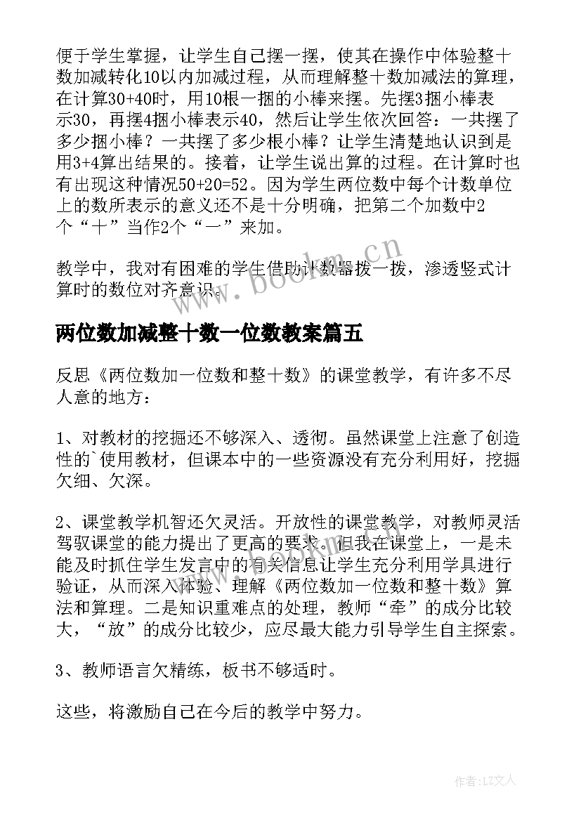 2023年两位数加减整十数一位数教案 两位数加整十数一位数教学设计(优质5篇)