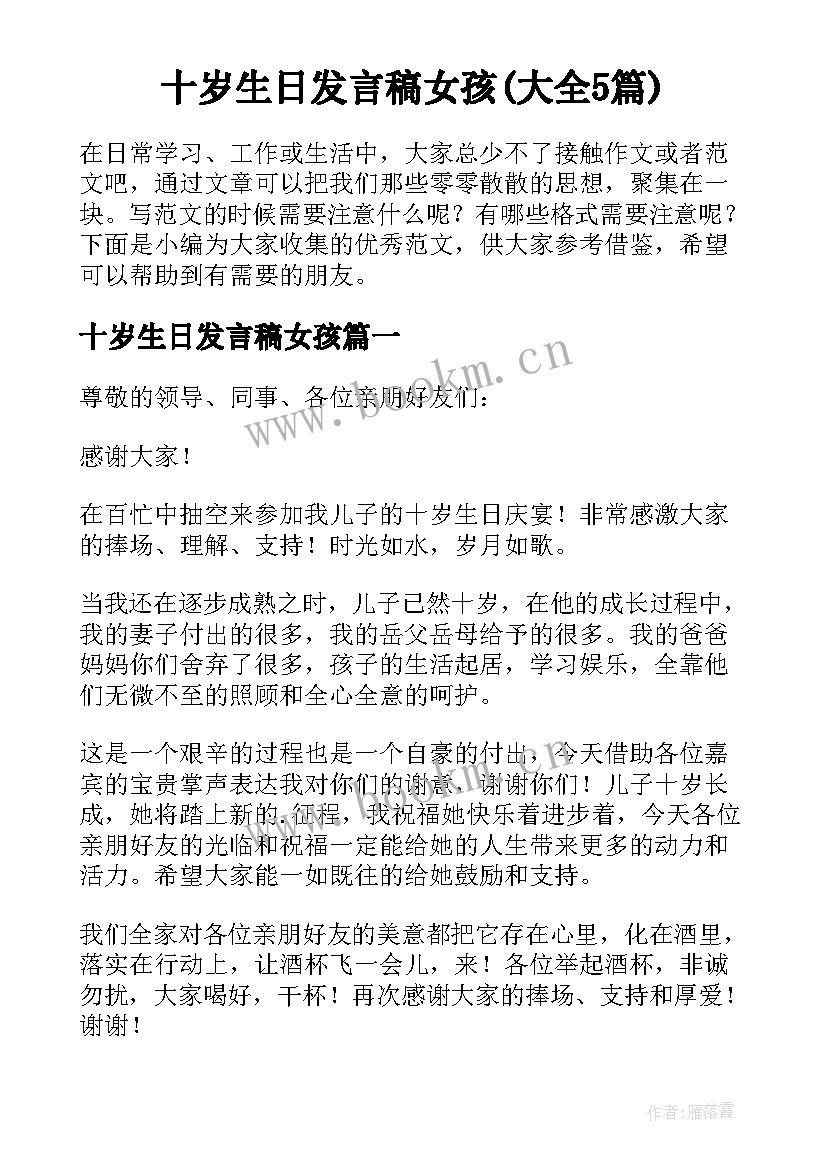 十岁生日发言稿女孩(大全5篇)