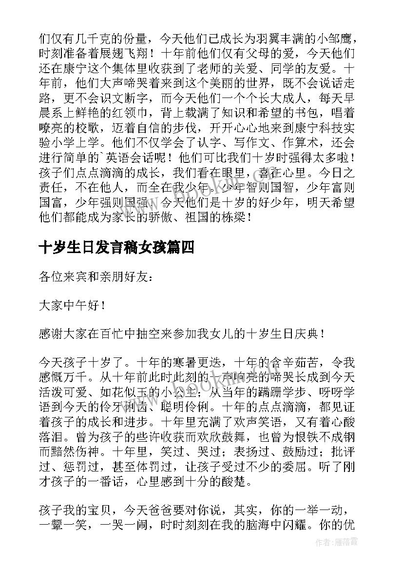 十岁生日发言稿女孩(大全5篇)