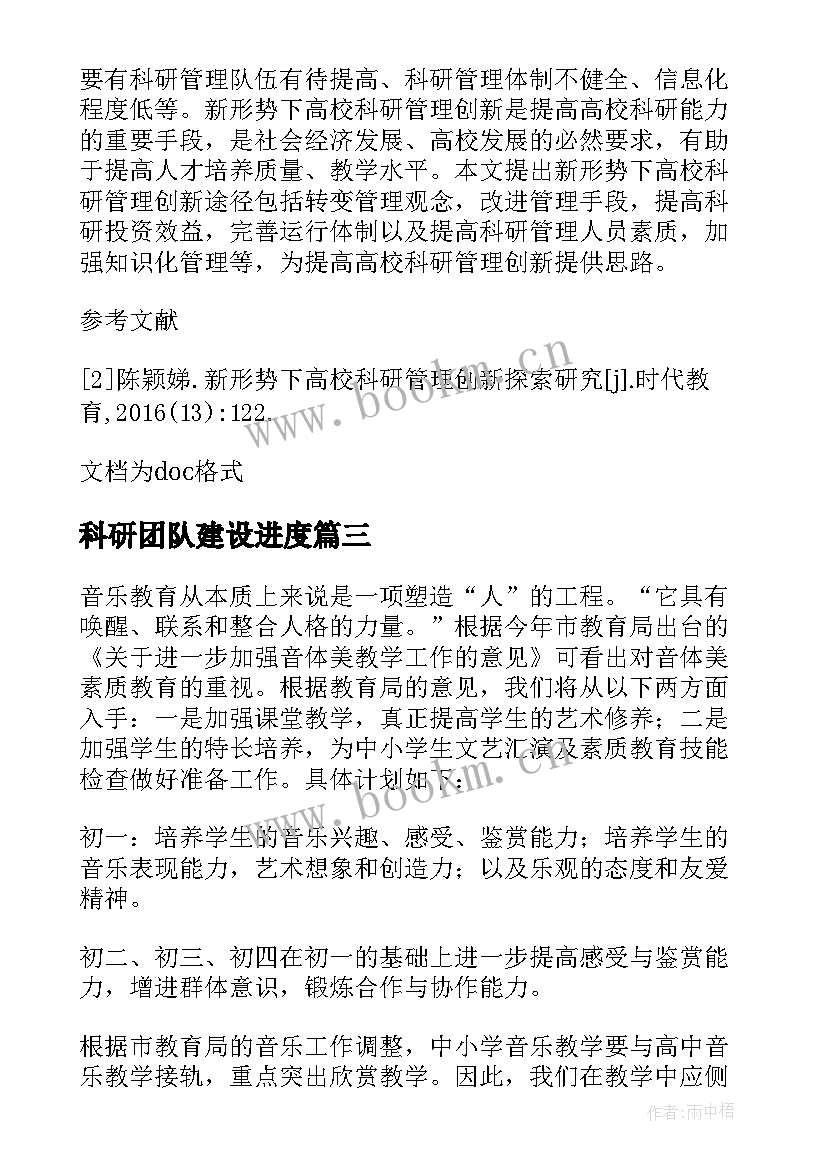 2023年科研团队建设进度 教科研团队工作计划(大全5篇)