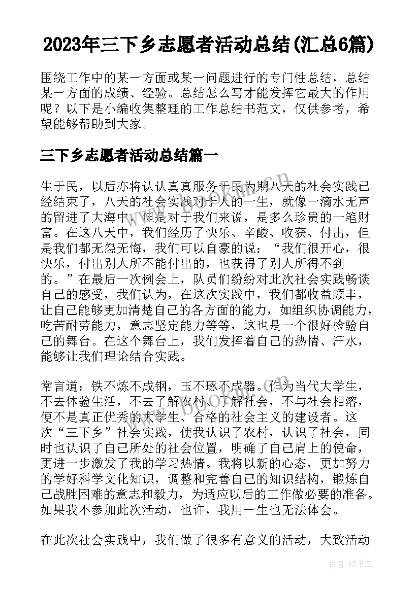 2023年三下乡志愿者活动总结(汇总6篇)