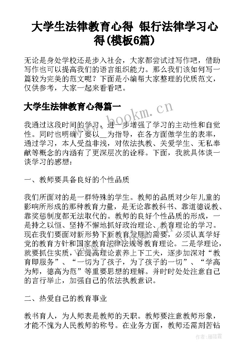 大学生法律教育心得 银行法律学习心得(模板6篇)