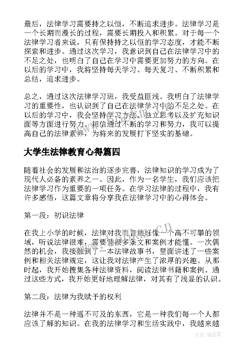 大学生法律教育心得 银行法律学习心得(模板6篇)