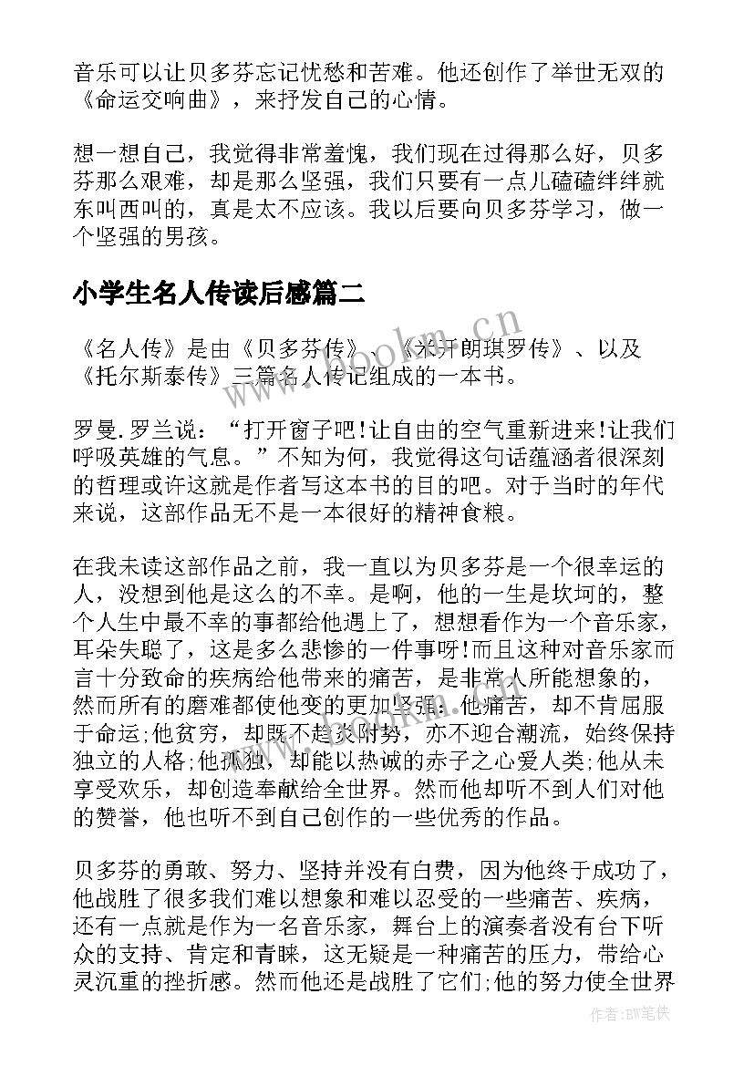 最新小学生名人传读后感(优秀5篇)