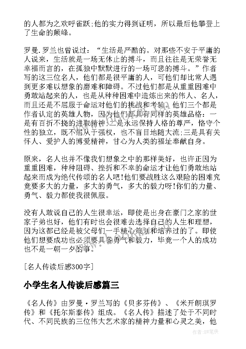 最新小学生名人传读后感(优秀5篇)