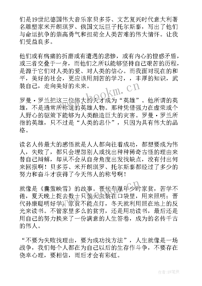 最新小学生名人传读后感(优秀5篇)