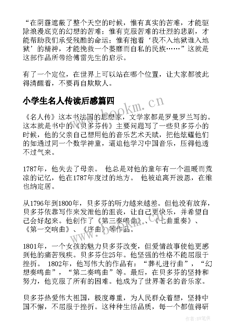 最新小学生名人传读后感(优秀5篇)