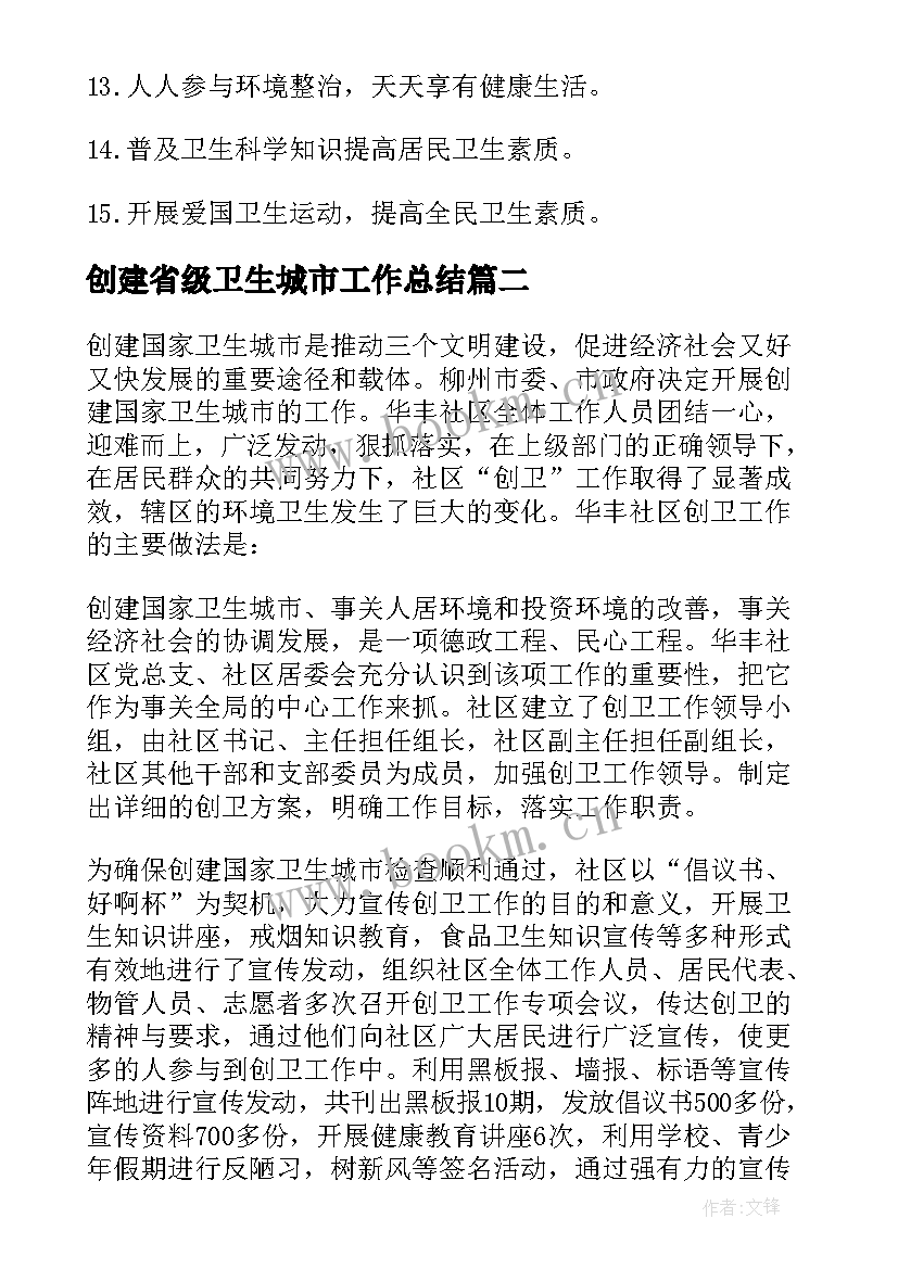 创建省级卫生城市工作总结 创建省级卫生城市工作计划(大全5篇)