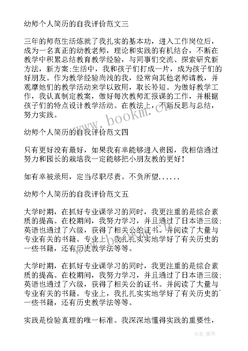 幼师简历个人评价 个人简历幼师个人评价(大全7篇)