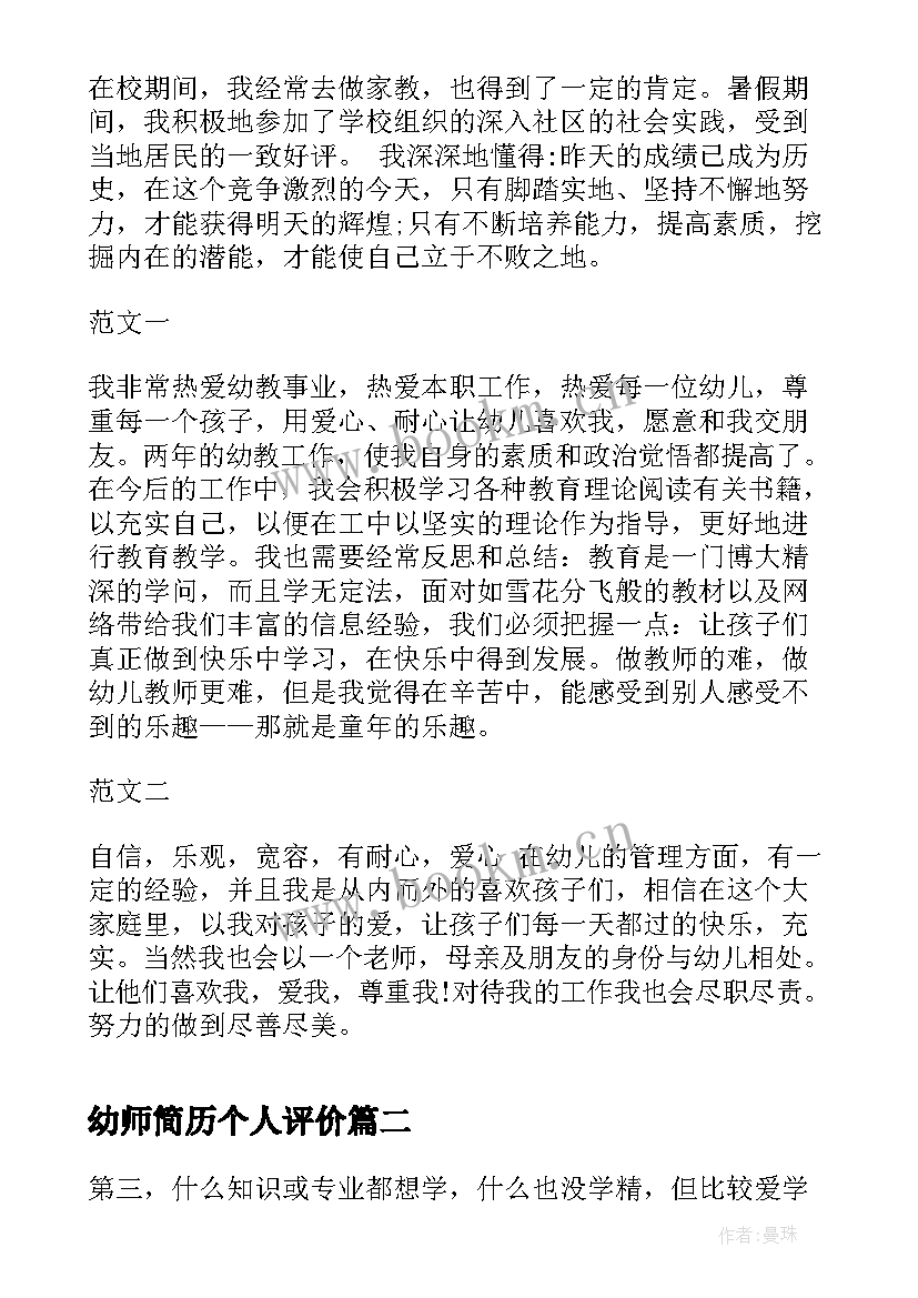 幼师简历个人评价 个人简历幼师个人评价(大全7篇)