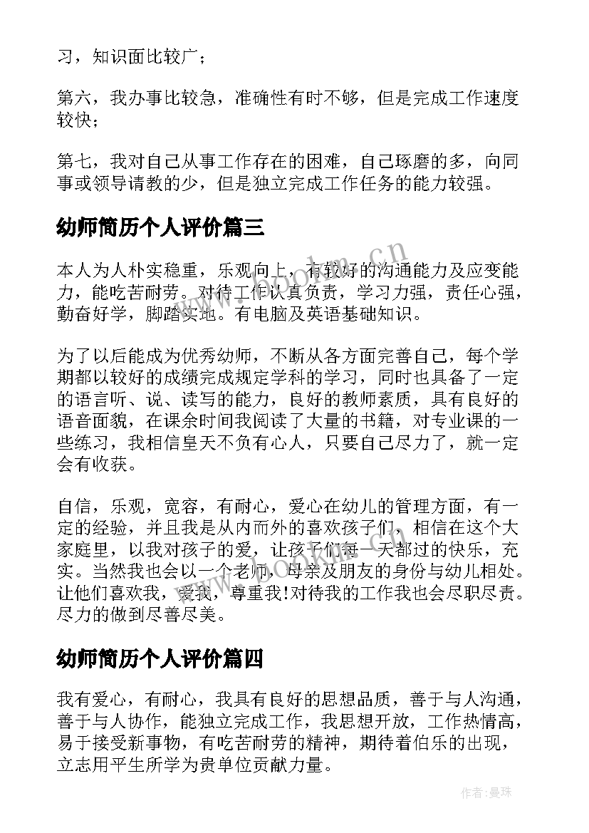 幼师简历个人评价 个人简历幼师个人评价(大全7篇)