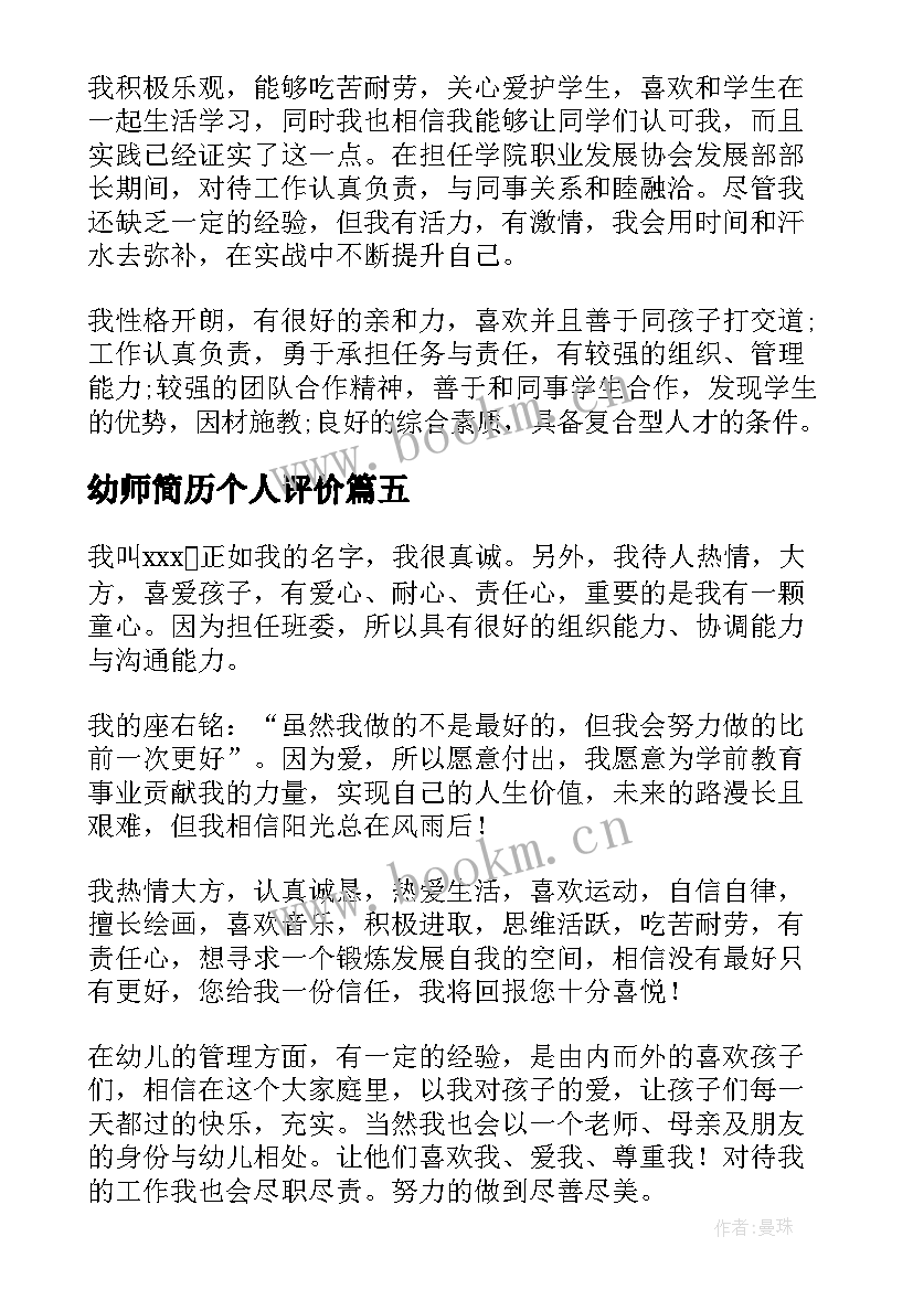 幼师简历个人评价 个人简历幼师个人评价(大全7篇)