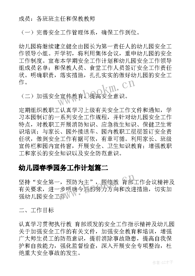 最新幼儿园春季园务工作计划(模板9篇)