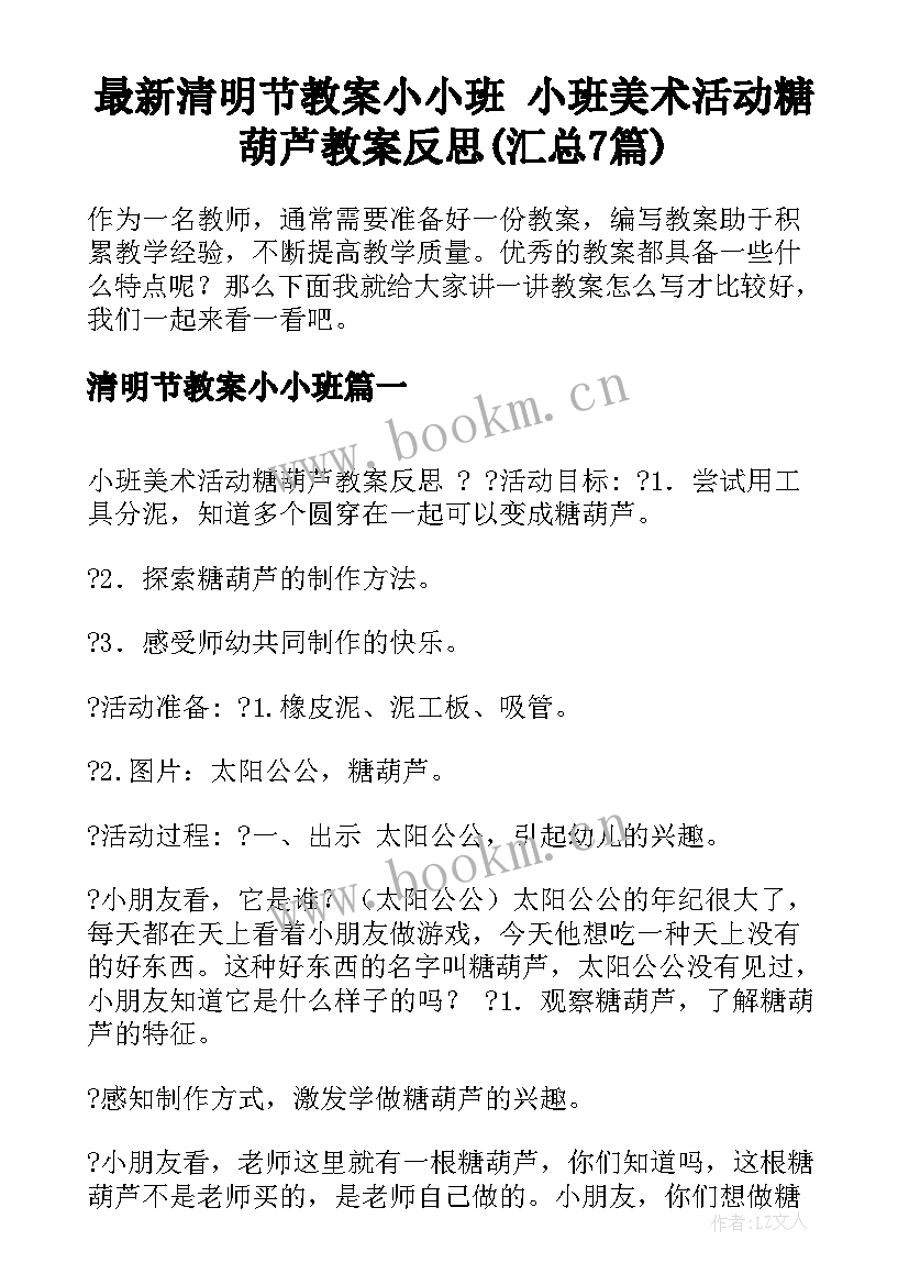 最新清明节教案小小班 小班美术活动糖葫芦教案反思(汇总7篇)