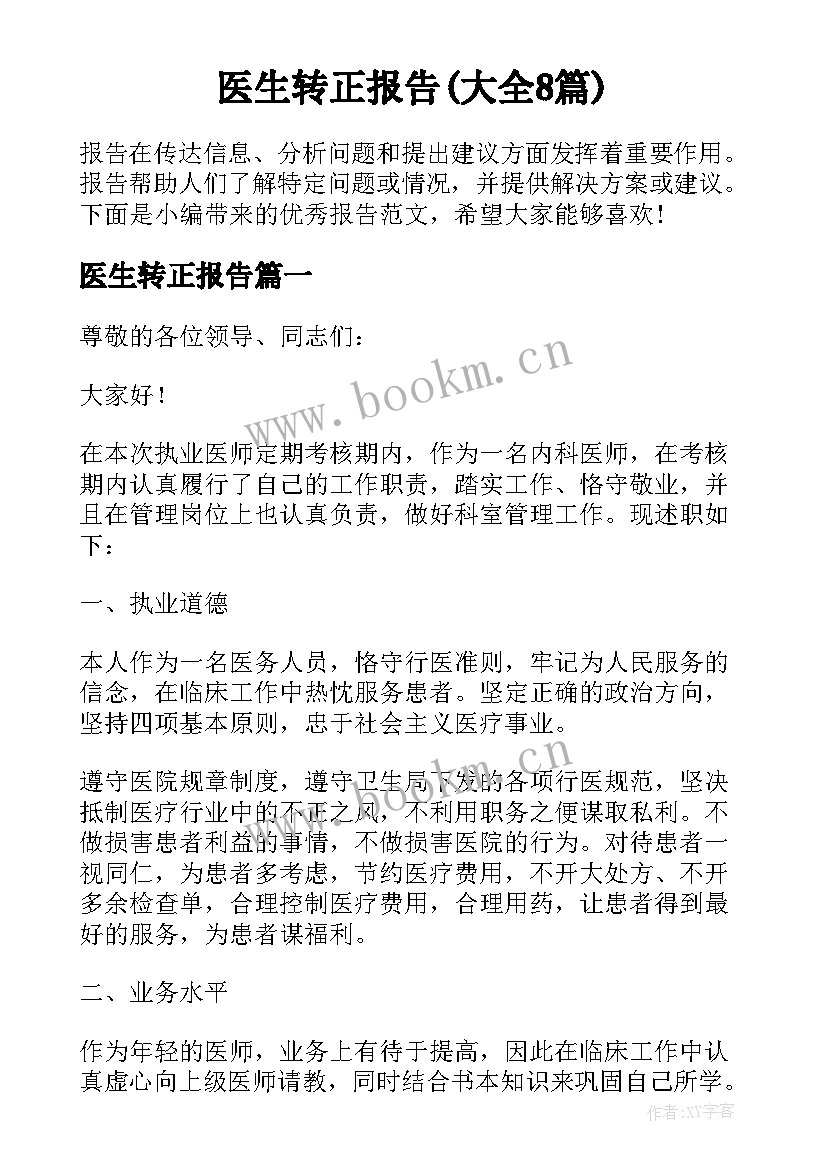 医生转正报告(大全8篇)