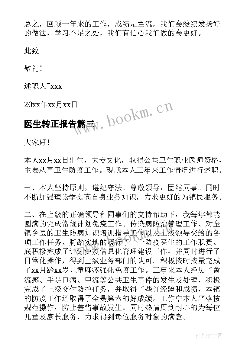 医生转正报告(大全8篇)