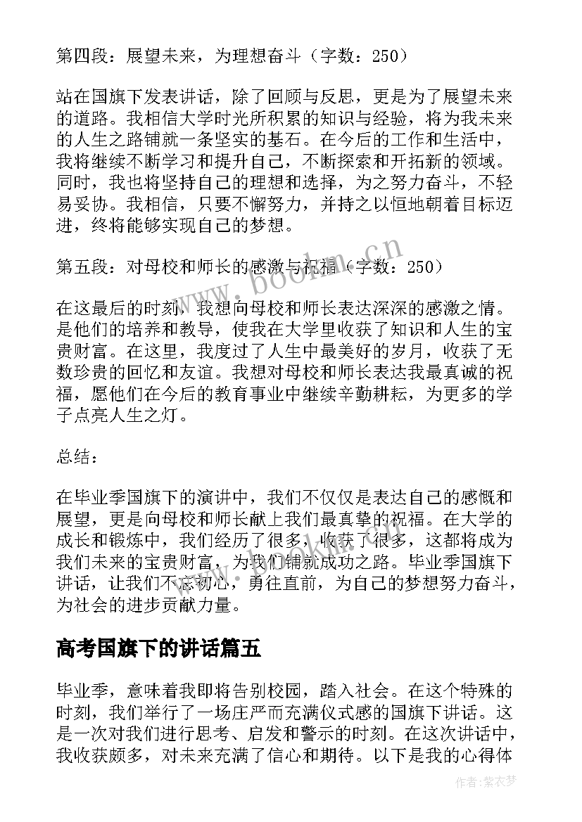 2023年高考国旗下的讲话(大全6篇)