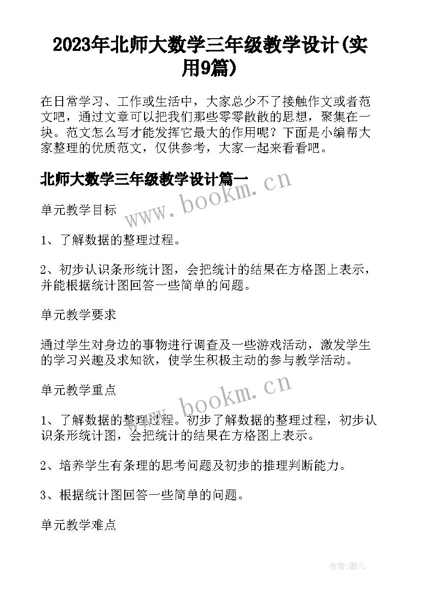 2023年北师大数学三年级教学设计(实用9篇)