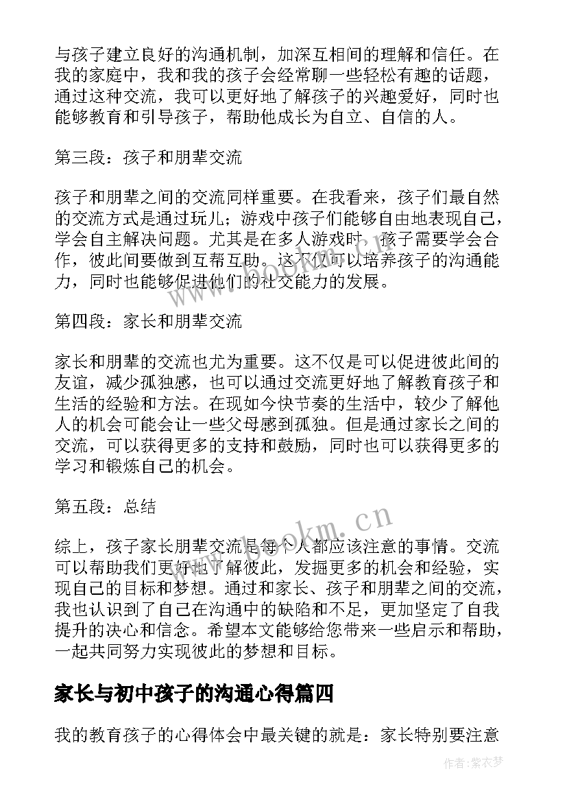 家长与初中孩子的沟通心得(精选5篇)