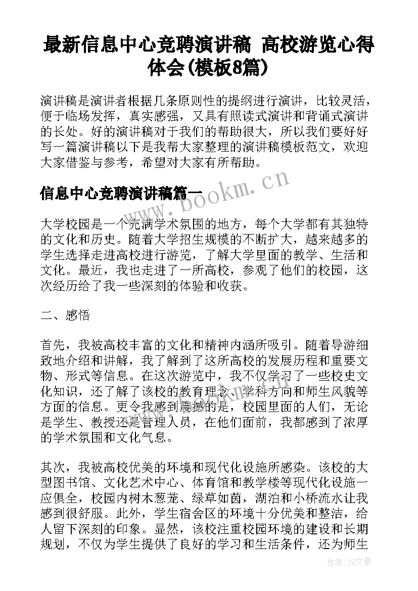 最新信息中心竞聘演讲稿 高校游览心得体会(模板8篇)