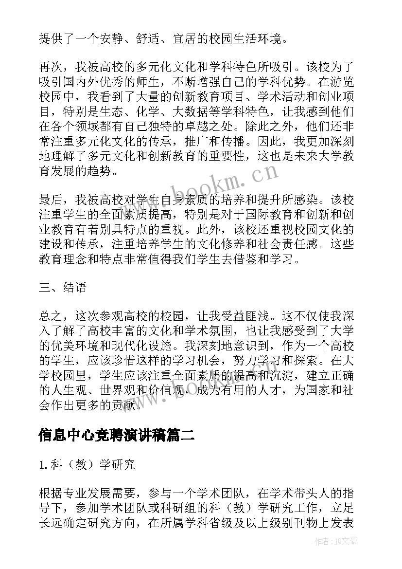 最新信息中心竞聘演讲稿 高校游览心得体会(模板8篇)