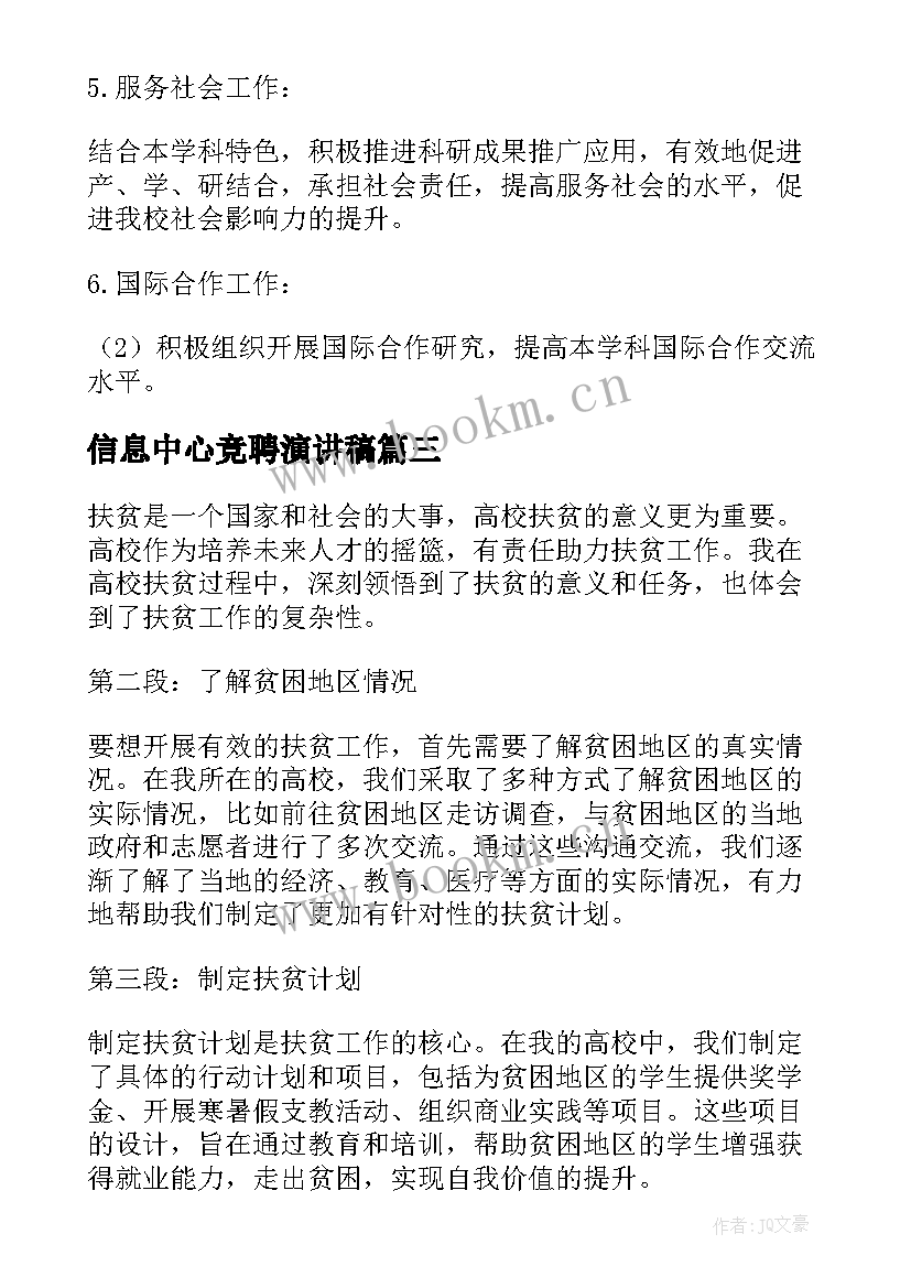 最新信息中心竞聘演讲稿 高校游览心得体会(模板8篇)