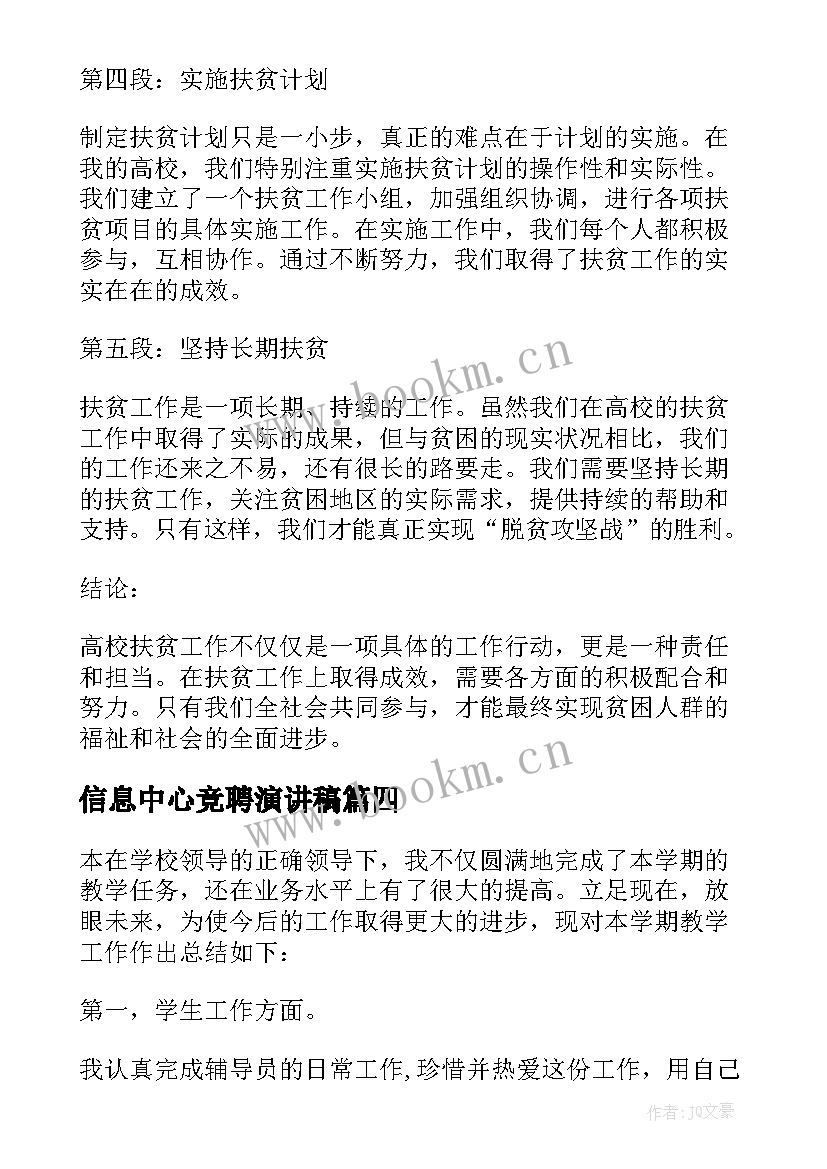 最新信息中心竞聘演讲稿 高校游览心得体会(模板8篇)