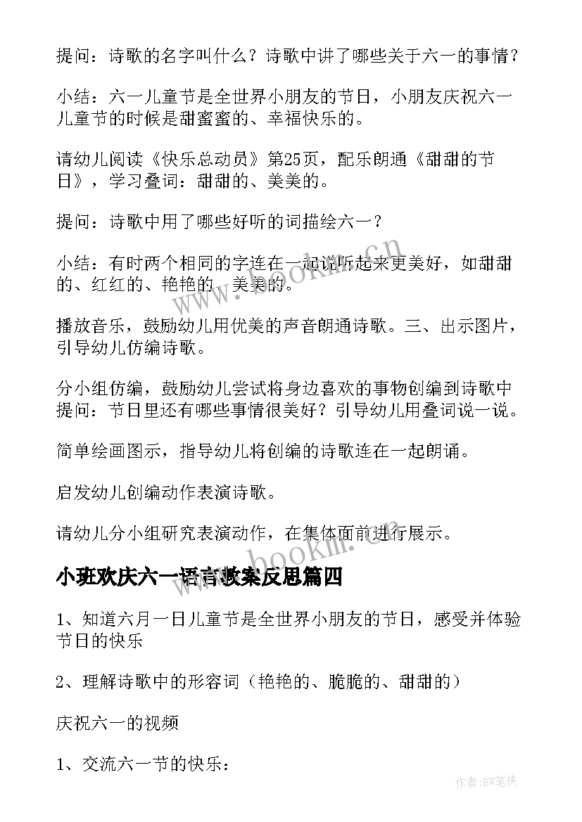 小班欢庆六一语言教案反思(精选5篇)