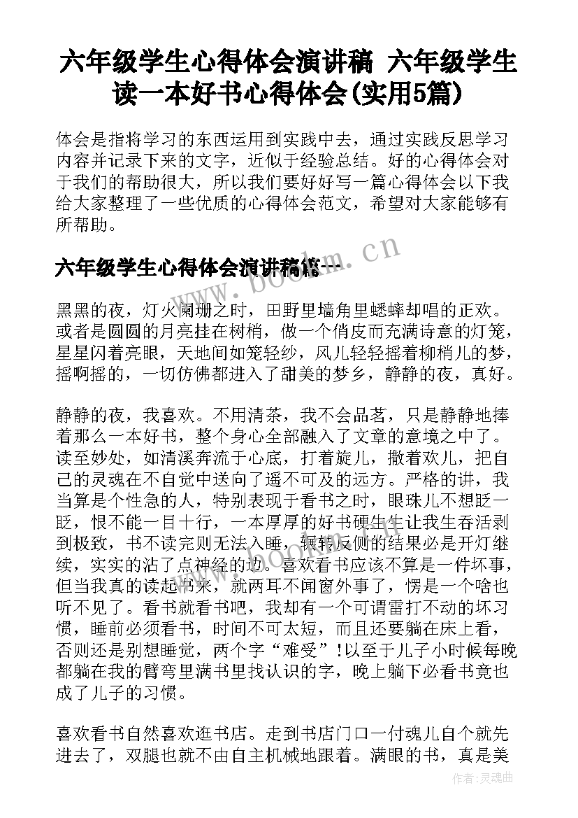 六年级学生心得体会演讲稿 六年级学生读一本好书心得体会(实用5篇)