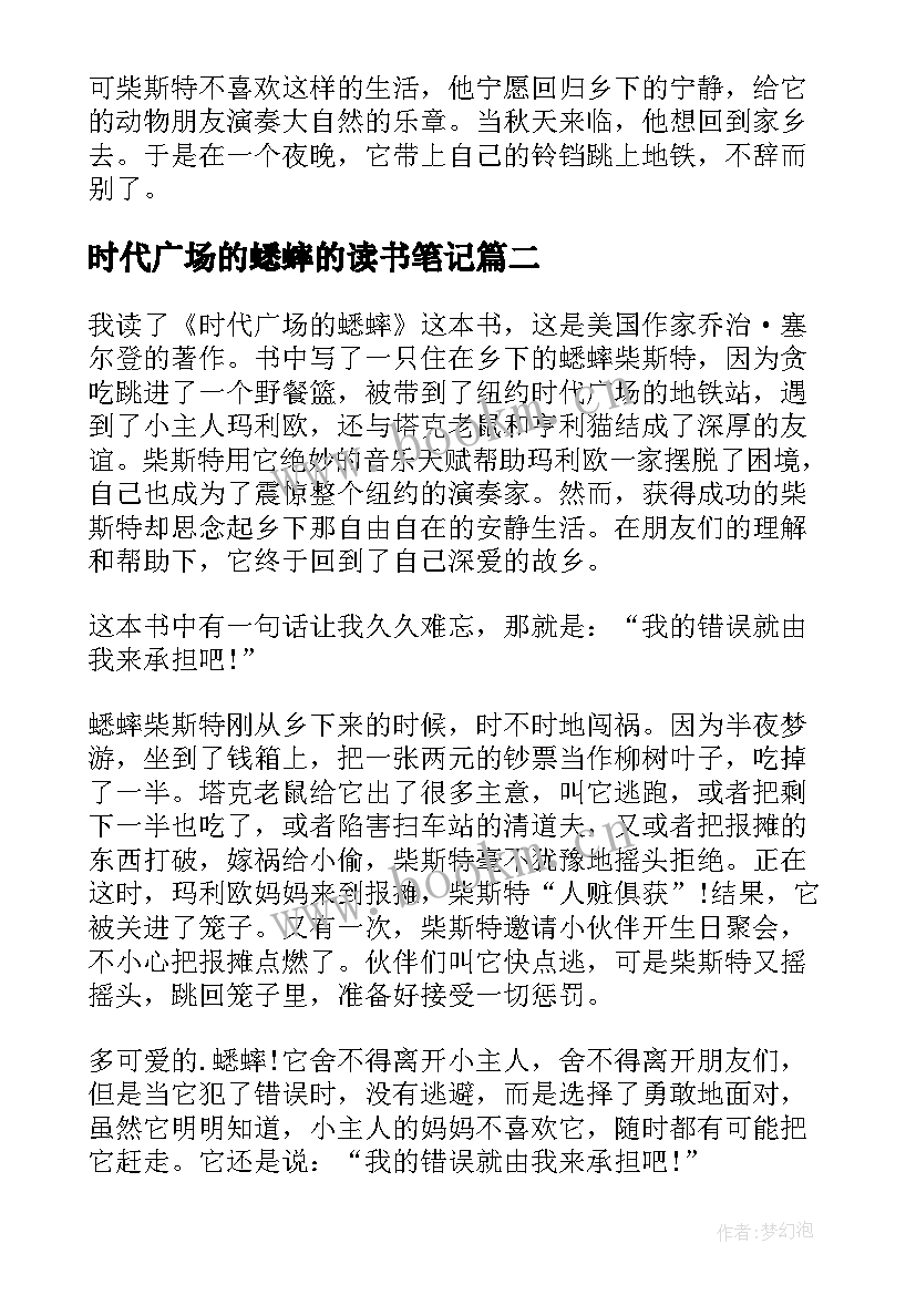 2023年时代广场的蟋蟀的读书笔记(优质7篇)