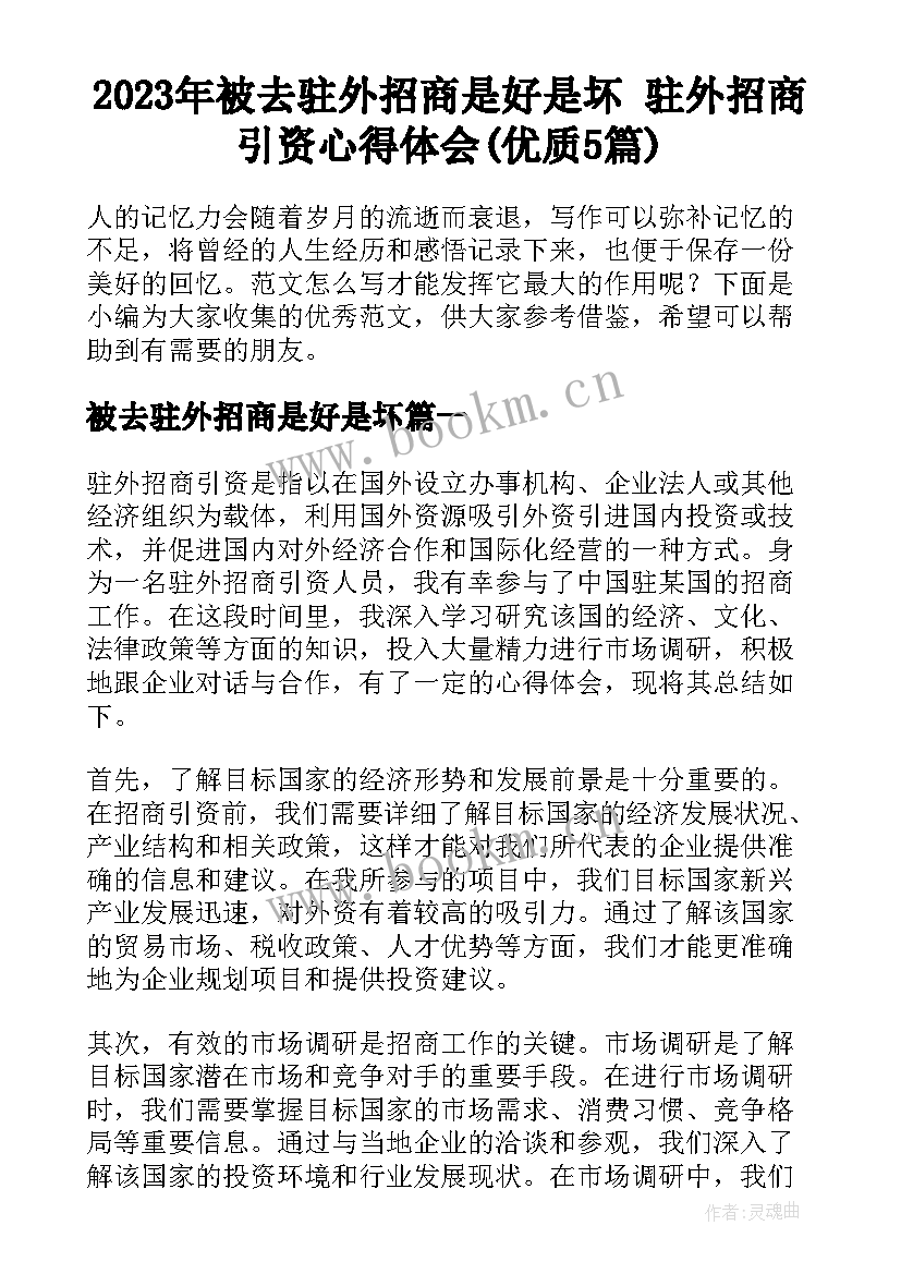 2023年被去驻外招商是好是坏 驻外招商引资心得体会(优质5篇)