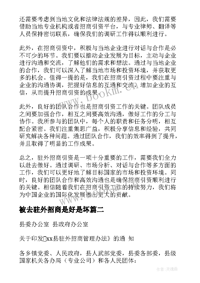 2023年被去驻外招商是好是坏 驻外招商引资心得体会(优质5篇)